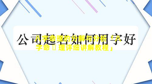 八字命理的分解与分析「八字命 ☘ 理详细讲解教程」